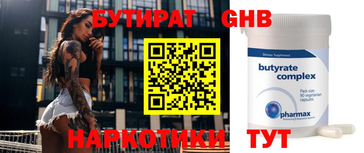 Семилуки  БУТИРАТ  Вход с VPN  Бутират бутандиол 