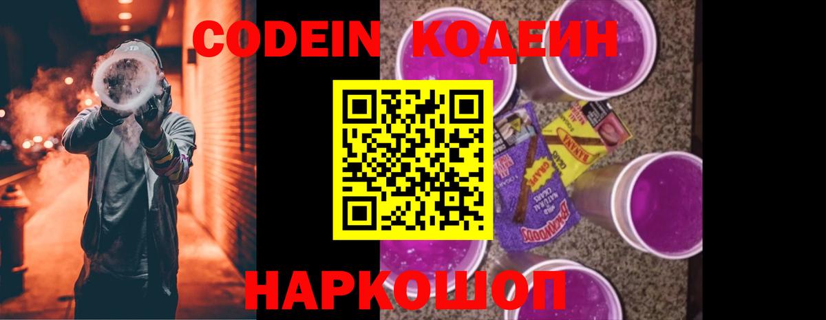 Кодеиновый сироп Lean напиток Lean (лин)  Codein Purple Drank  Семилуки  Вход с VPN 